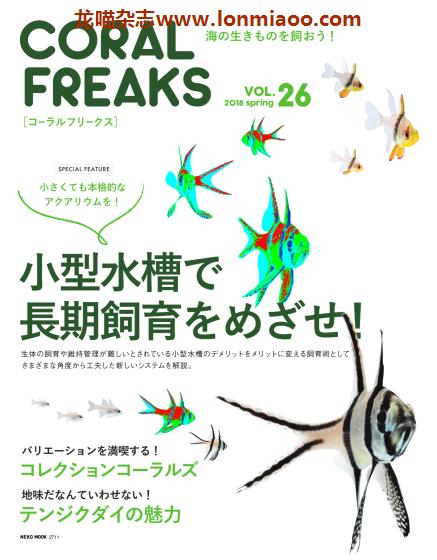 [日本版]コーラルフリークス CORAL FREAKS 观赏鱼及珊瑚养殖杂志 Vol.26